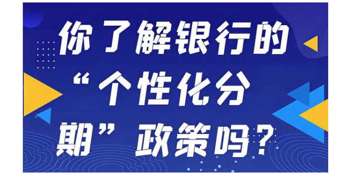 深圳農業銀行個性化分期還款協議,個性化分期