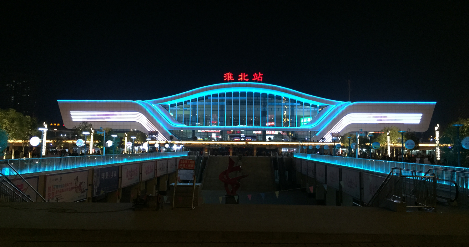 淮北火车站