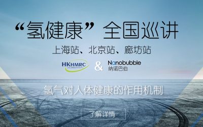 北京汇康氢医学研究中心携手纳诺巴伯，“氢健康”全国巡回演讲火爆开启！