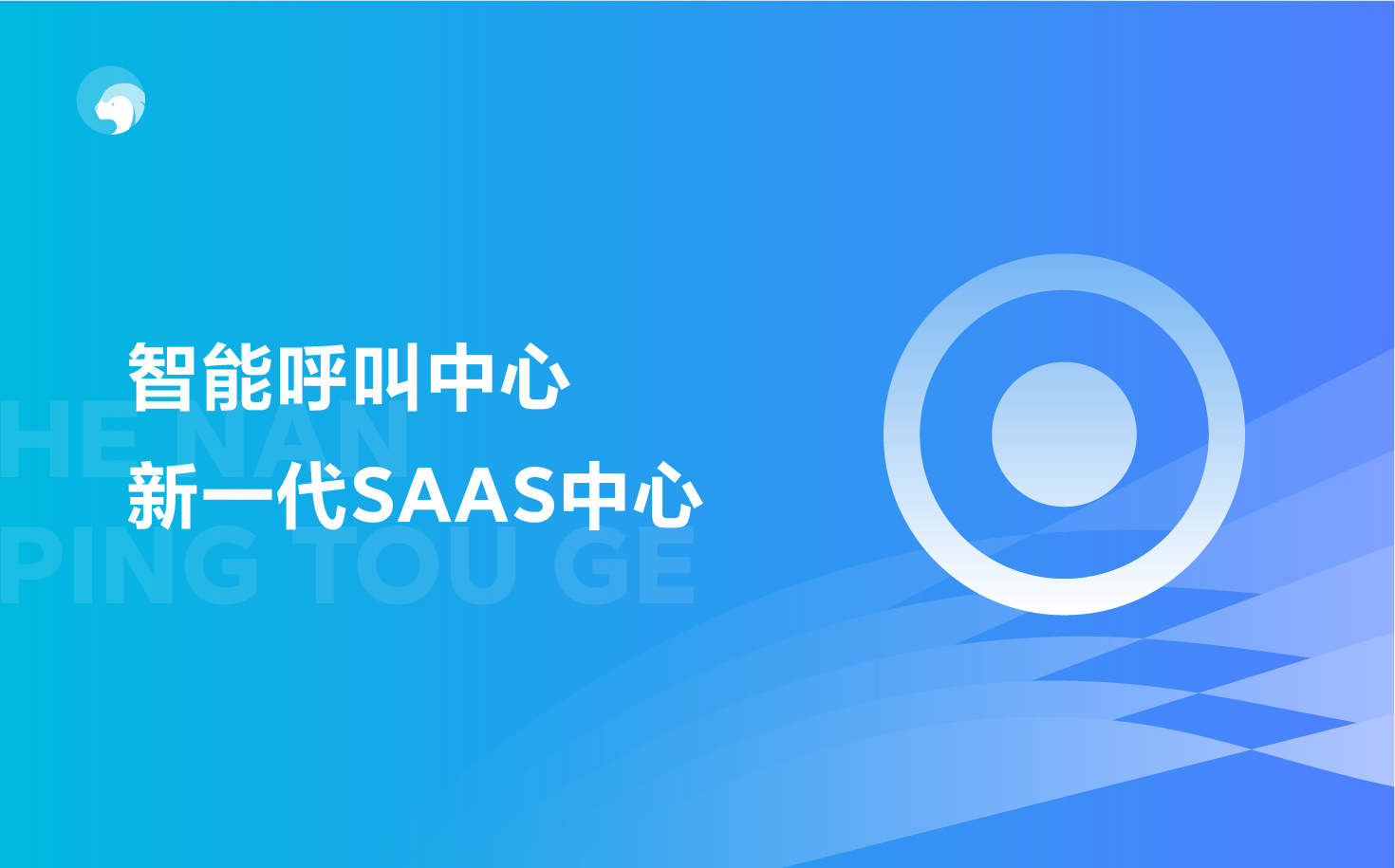 智能呼叫中心
