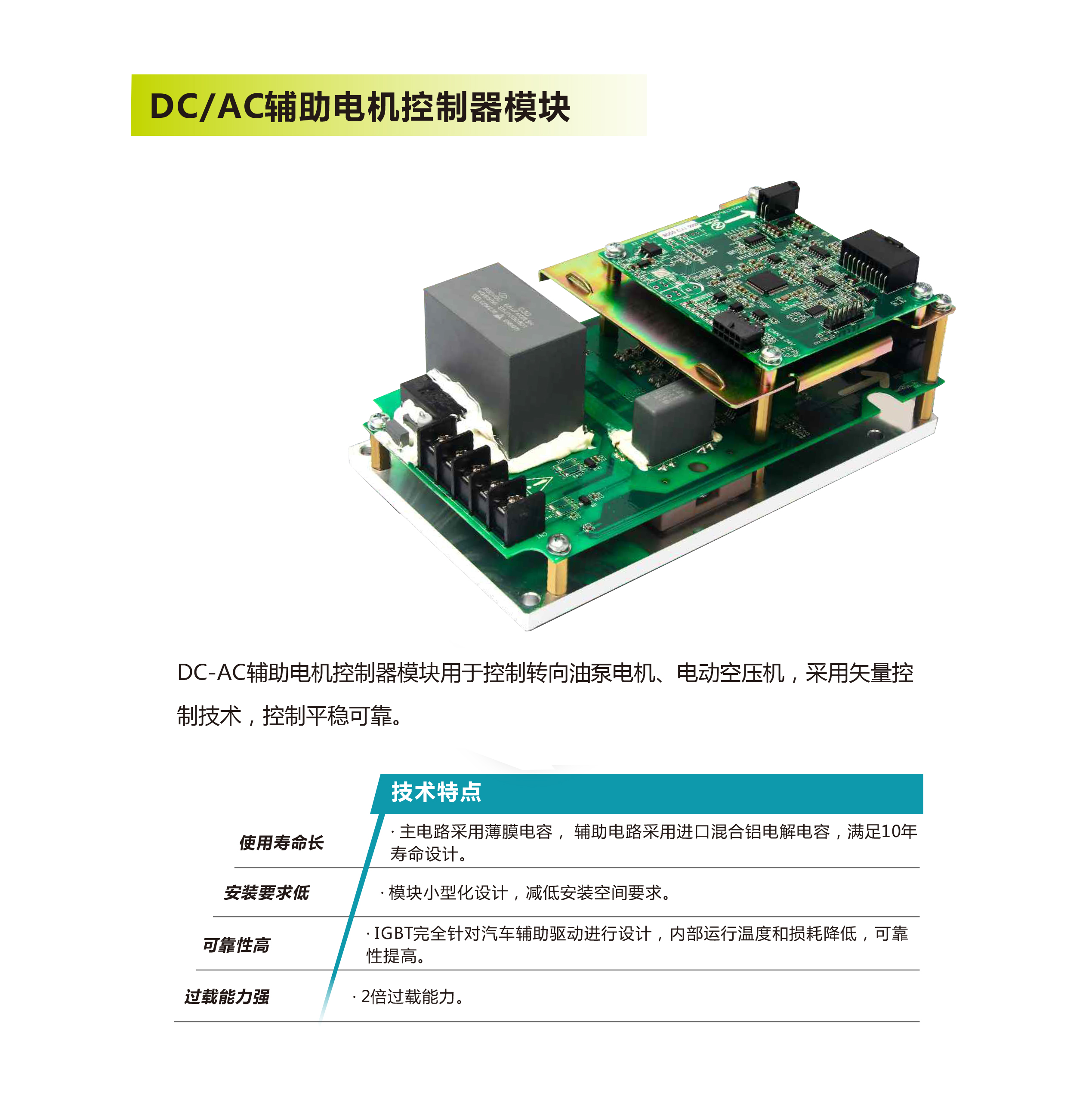 dcac辅助电机控制器模块案例