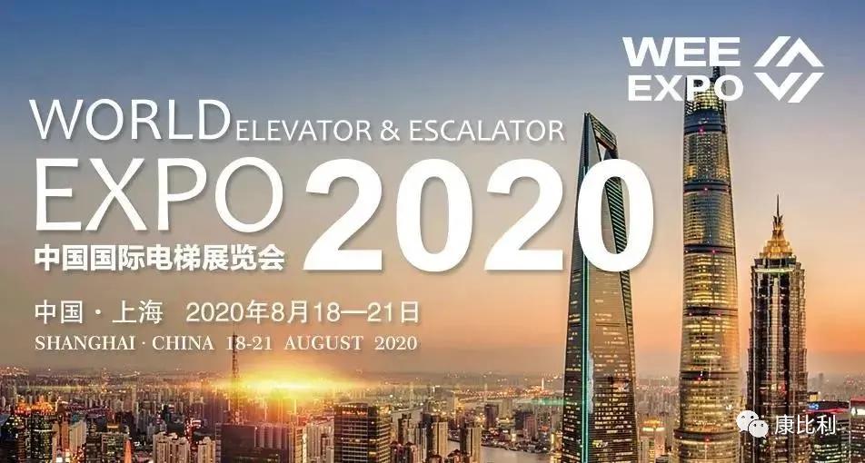 2020中国国际电梯展览会