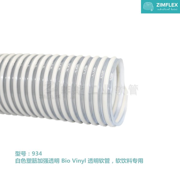 934 乳白色塑筋加強透明 Bio Vinyl 透明軟管，軟飲料軟管