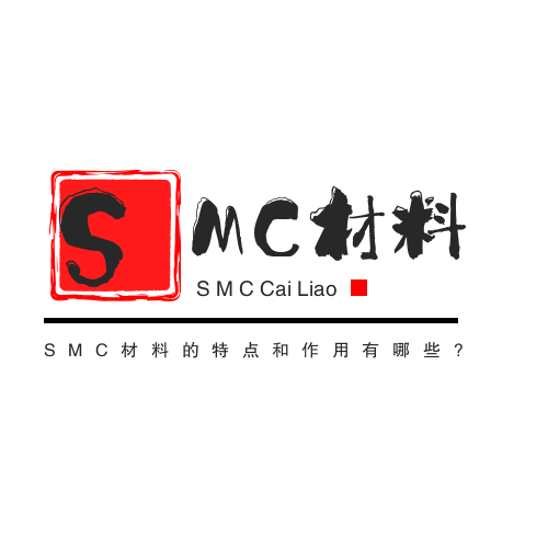 SMC材料的特点和作用有哪些? SMC材料的特点和作用有哪些?