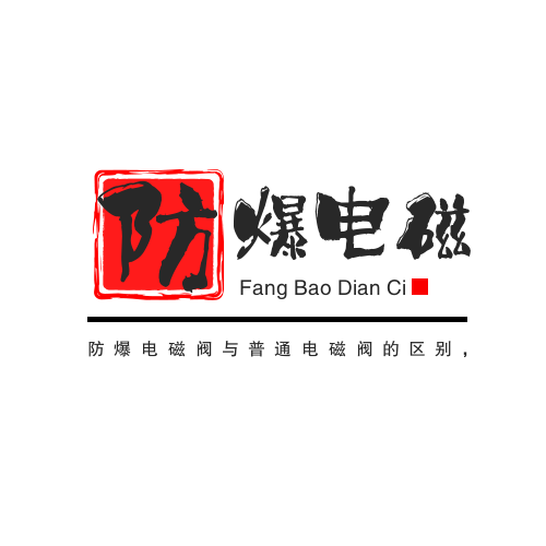 防爆电磁阀与普通电磁阀的区别,有什么特点? 防爆电磁阀与普通电磁阀的区别,有什么特点?