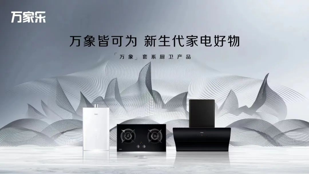 万家乐：在裂变中前行 探索发展的更多可能