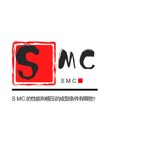 SMC的性能和模压的成型条件有哪些? SMC的性能和模压的成型条件有哪些?