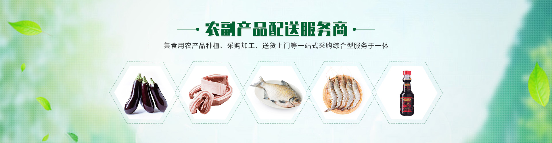 上海康鮮農副產品配送服務有限公司