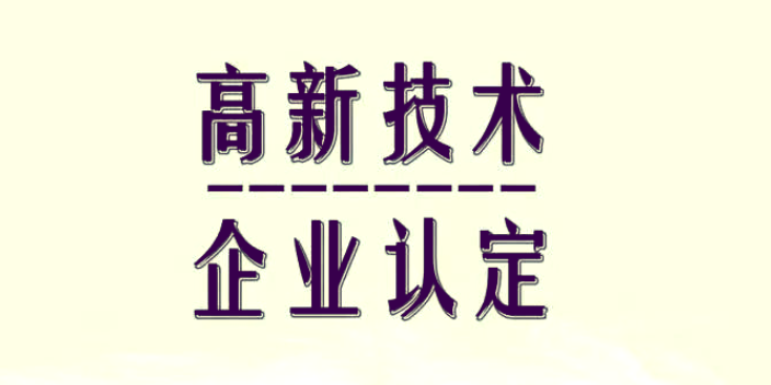 南京專業高新企業申報項目,高新企業申報