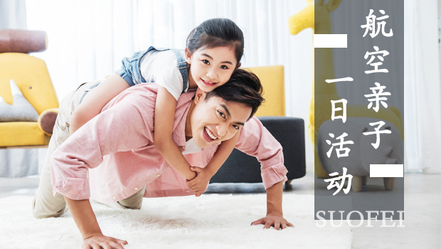 航空亲子一日活动.jpg