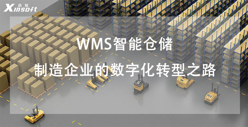 wms智能仓储制造企业的数字化转型之路