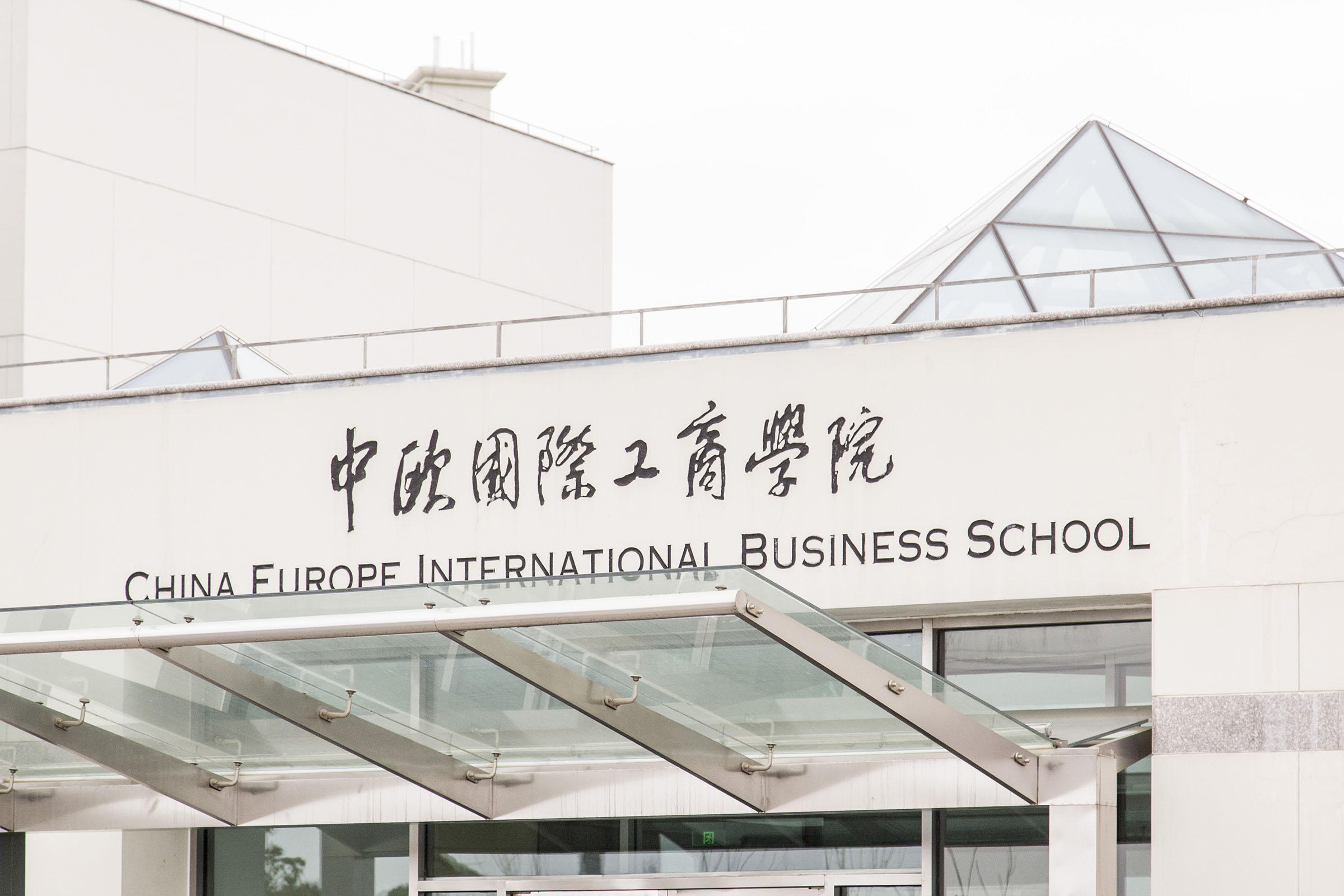 中欧国际工商管理学院