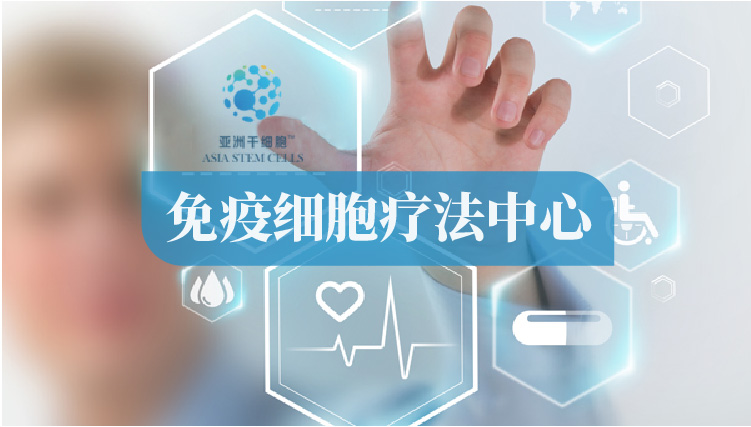 免疫细胞疗法中心