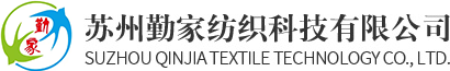 蘇州勤家紡織科技有限公司
