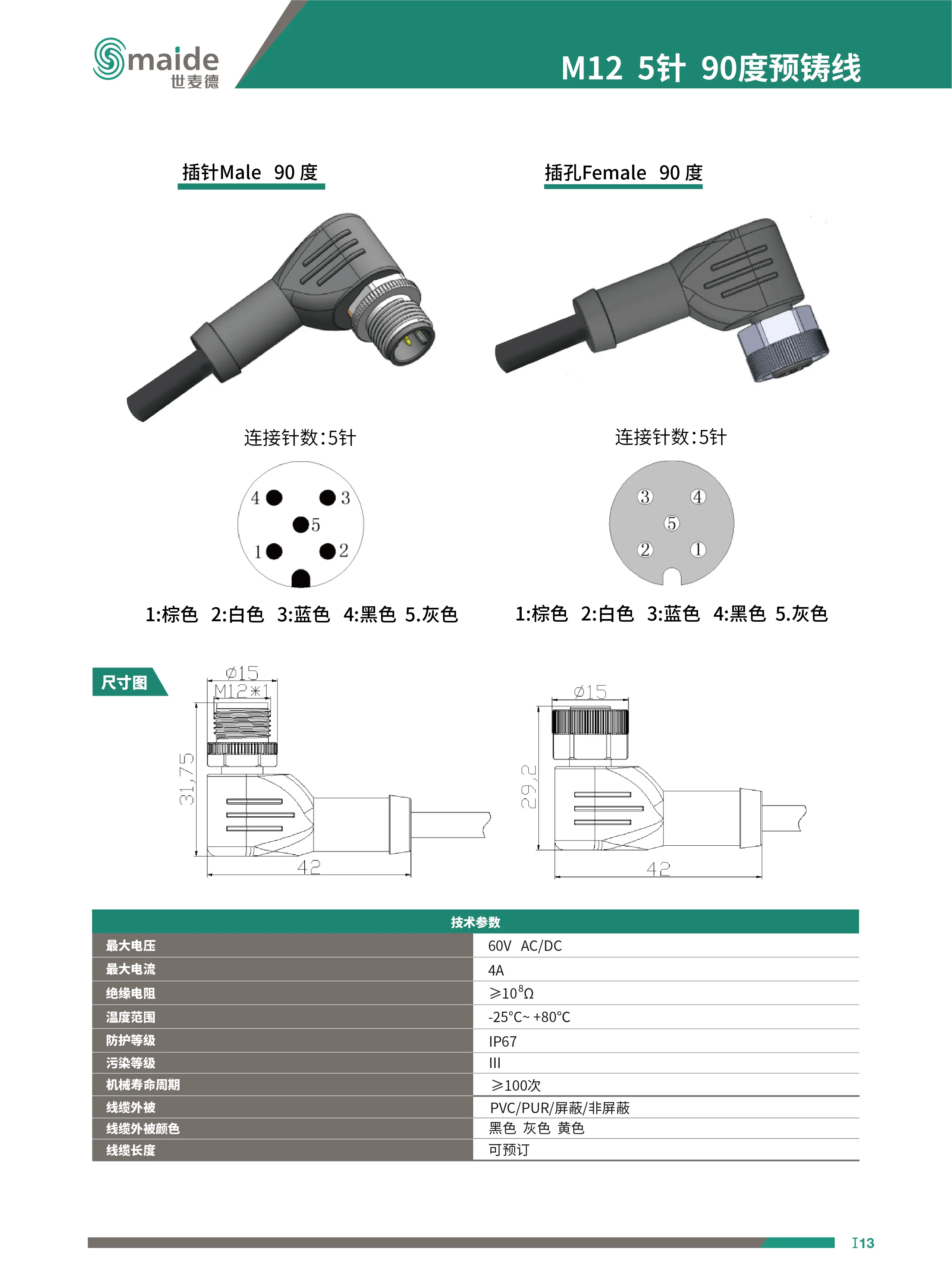 M12 5针 90度预铸线  连接线