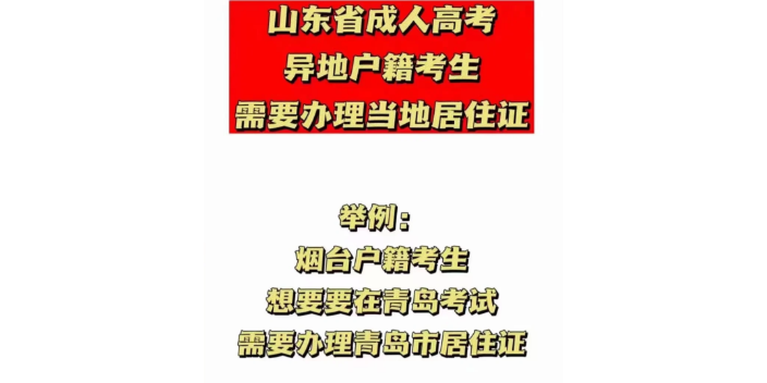 本地山東成人高考,山東成人高考