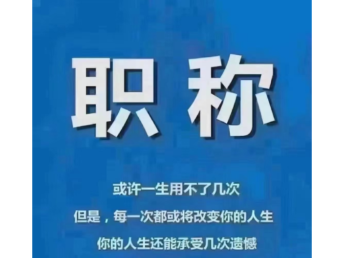 寶山區電子商務師職稱評審教育培訓,職稱評審