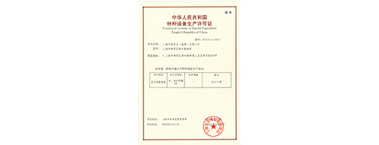明升集团集团荣获压力容器生产许可证