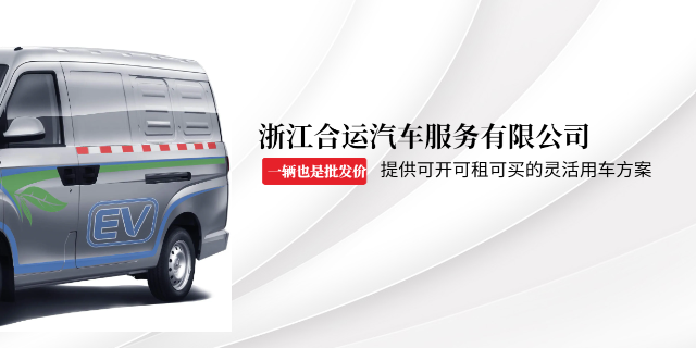 溫州江淮新能源物流車銷售,新能源物流車