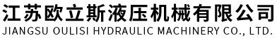 江苏欧立斯液压机械有限公司