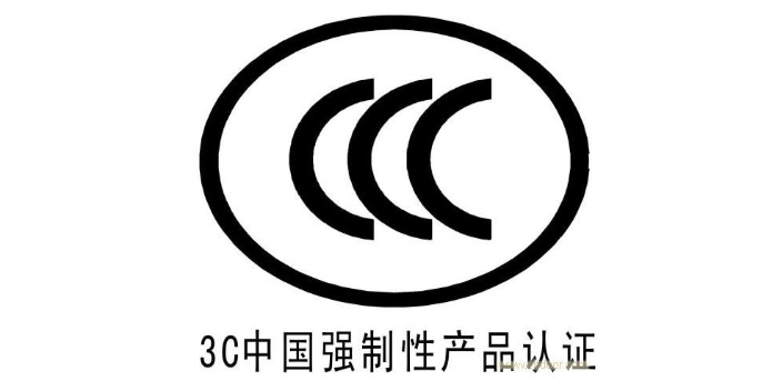 深圳3c认证诚信服务上海逻世供应链供应