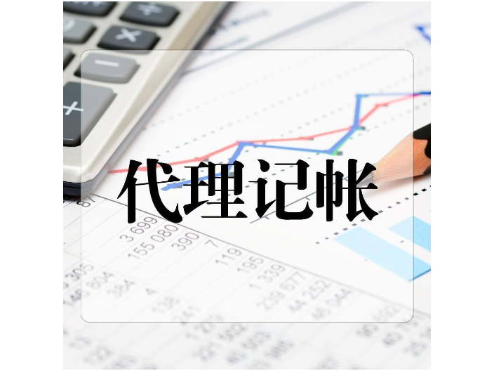 黄浦一站式代理记账公司,代理记账