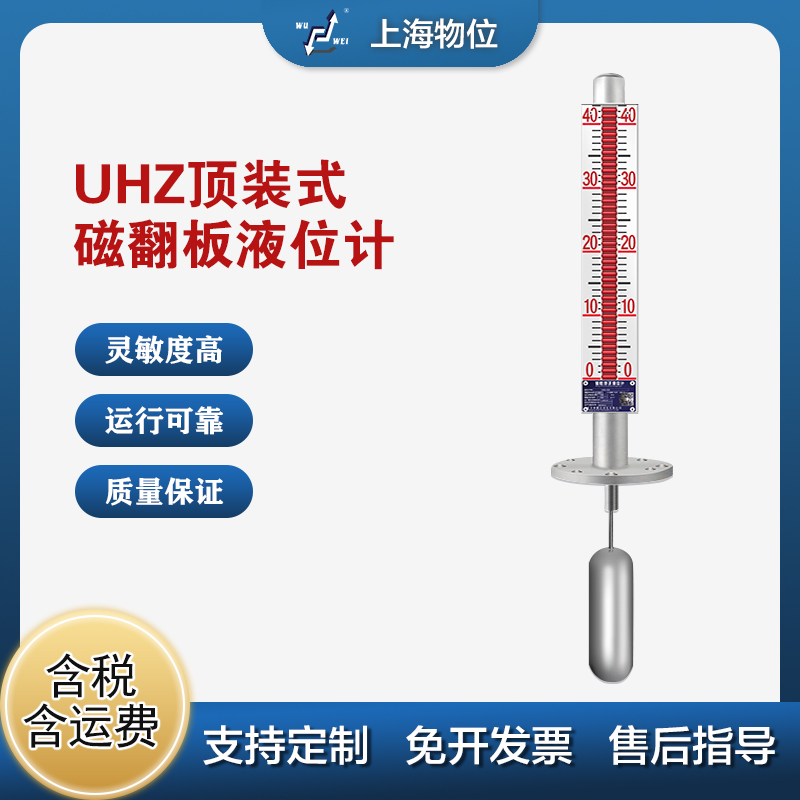 UHZ-57/A顶装式磁性液位计