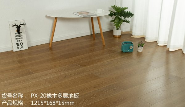 PX-20橡木多层地板