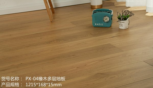 PX-04橡木多层地板