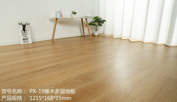 PX-19橡木多层地板