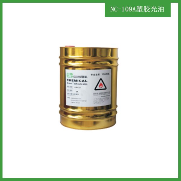 NC-109A塑胶光油 