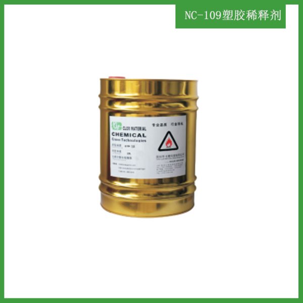 NC-109塑胶稀释剂