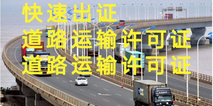 上海普货道路运输许可证价格,道路运输许可证