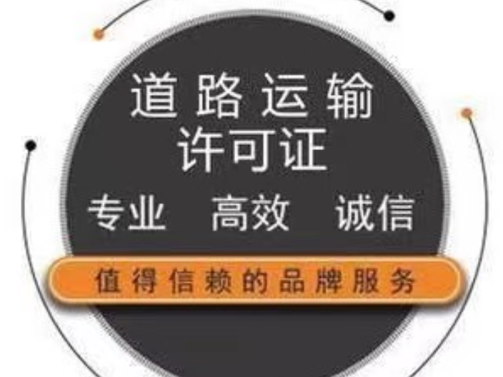 徐汇区如何代办道路运输许可证规范,道路运输许可证