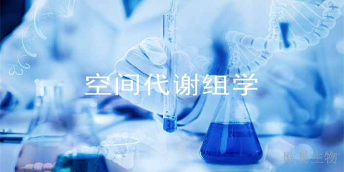河南深度空间代谢组学是靶向代谢组吗,空间代谢组学