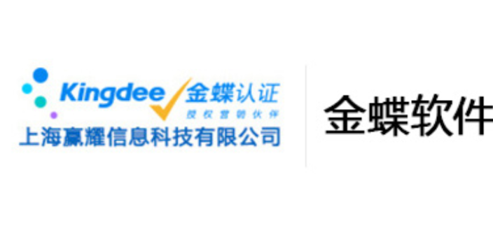 武汉金蝶软件有代理商吗「上海赢耀信息科技供应」 - 黔东南信息港