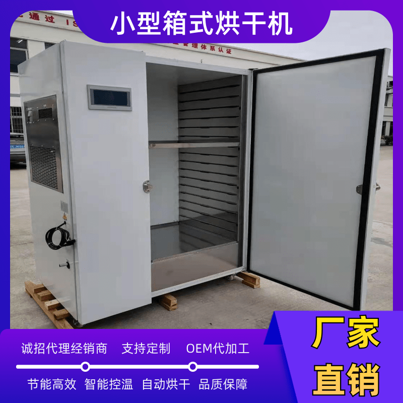 1匹小型箱式家用空气能食品烘干机 干燥容量50kg