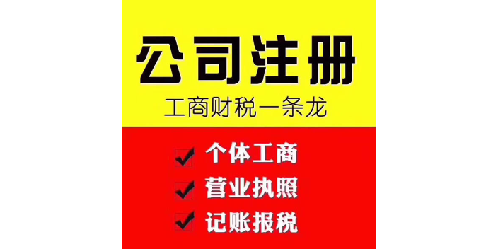 北辰区如何0元注册公司良心推荐高洁财税