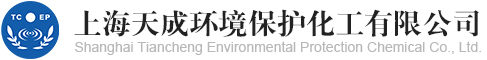 上海天成環境保護化工有限公司