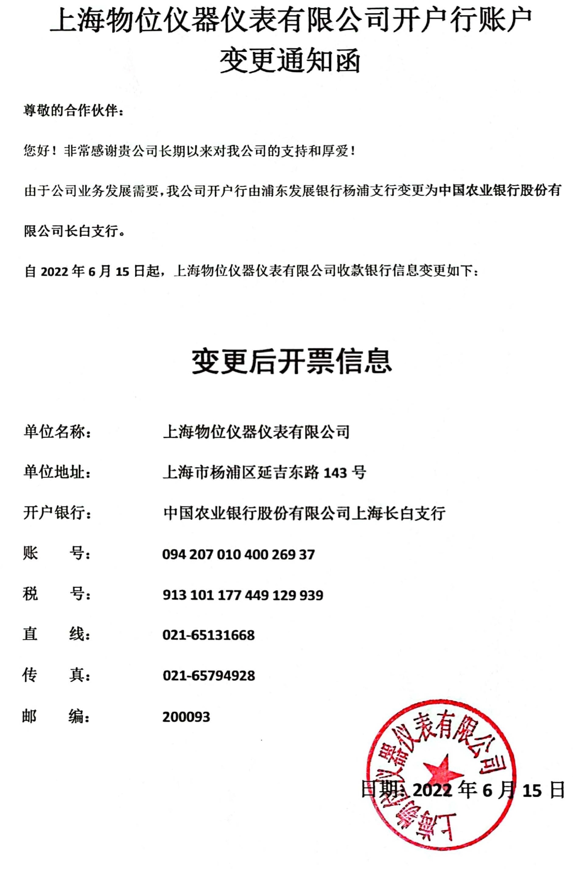 上海物位仪器仪表有限公司开户行账户变更通知