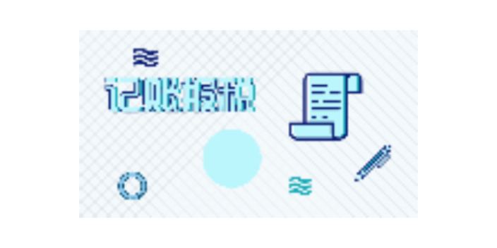 镇海记账报税程序,记账报税