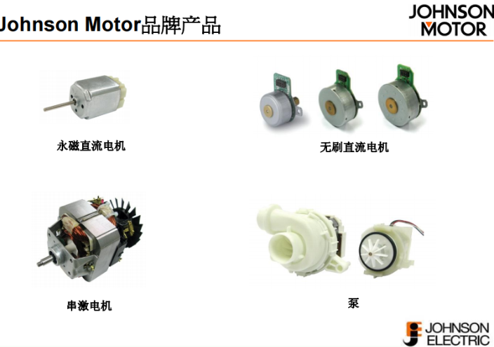 生態JohnsonElectric怎么樣,JohnsonElectric
