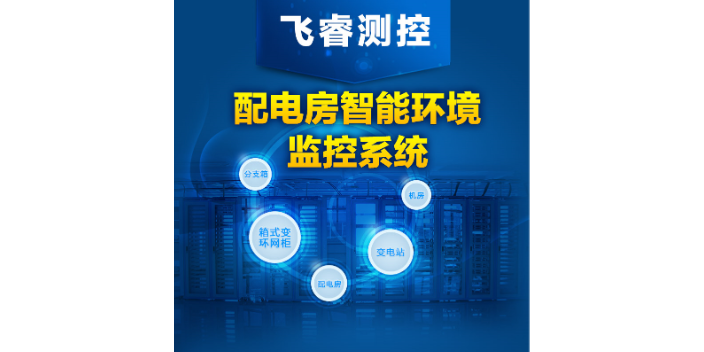 沈陽分支箱監控系統哪里有,配電房監控