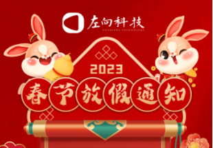 2023年春节放假通知！