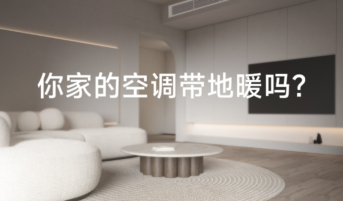 地暖空调二合一，为什么比较节省？