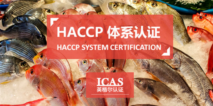 天津食品業haccp認證服務,haccp