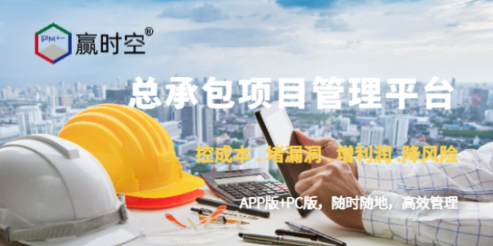 國產高水平的施工總承包管理軟件能降低成本,施工總承包管理軟件