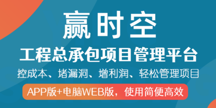 5G時代的施工總承包管理軟件能有效管控項目進度,施工總承包管理軟件