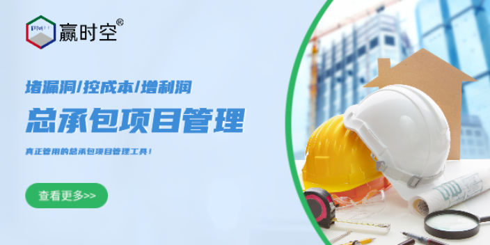 工業地產行業創新性的工程總包管理軟件能降本增效,工程總包管理軟件
