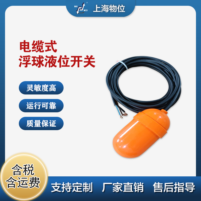 电缆浮球液位开关